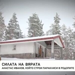 Снимка: Силата на вярата
