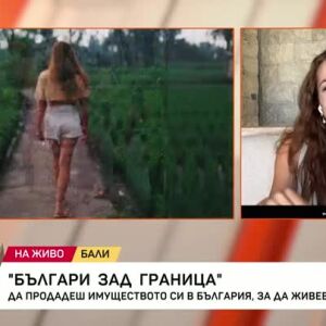 Снимка: Българи зад граница: Да продадеш имуществото си в България, за да живееш в Бали
