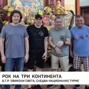 Снимка: Рок на три континента