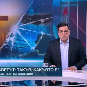 Снимка: Коментар на водещия: Светът такъв, какъвто е