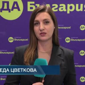 Снимка: В момента тече националната конференция на "Да, България"