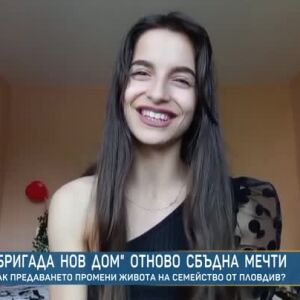Снимка: Как "Бригада Нов дом" промени живота на семейство от Пловдив