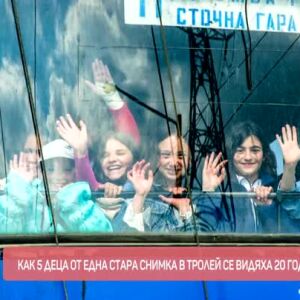 Снимка: Една снимка - 20 години по-късно