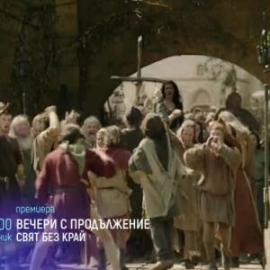 Снимка: Вечери с продължение: "Свят без край" вторник от 21 ч. по bTV Cinema