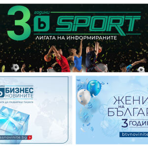 Снимка: bTV Media Group отбелязва три години от създаването на своите дигитални брандове...