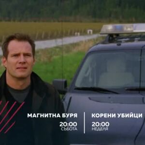 Снимка: "Магнитна буря" и "Корени убийци" - събота и неделя  от 20 ч. bTV Action