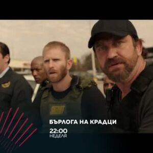Снимка: "Бърлога на крадци" в "Бандата на Екшън" - неделя от 22 ч. по bTV Action