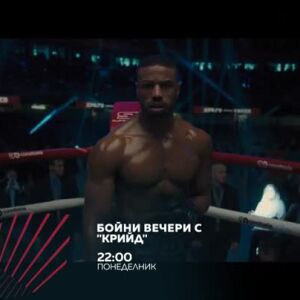 Снимка: Бойни вечери с "Крийд" - три поредни понеделника от 22 ч. по bTV Action