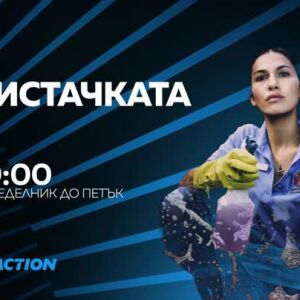 Снимка: Чистачката - всеки делник от 19 ч. по bTV Action