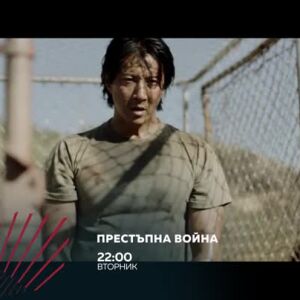 Снимка: "Престъпна война" в "Бандата на Екшън" - три поредни вторника от 22 ч. по bTV Action