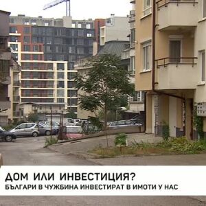 Снимка: Дом или инвестиция?