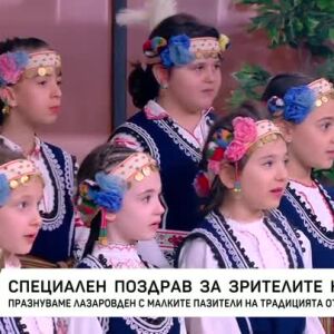 Снимка: Специален поздрав за зрителите на bTV