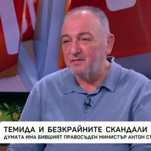 Снимка: Темида и безкрайните скандали: Гостува бившият правосъден министър Антон Станков
