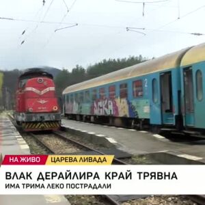 Снимка: Влак дерайлира край Трявна