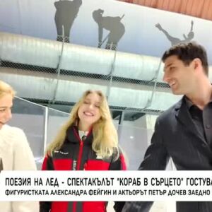 Снимка: "Кораб в сърцето": Среща на леда и сцената