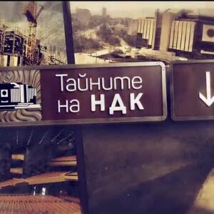 Снимка: bTV Репортерите: Тайните на НДК