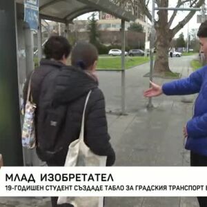 Снимка: Студент създаде табло за градския транспорт в Пловдив