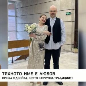 Снимка: Среща с двойка, която разчупва традициите