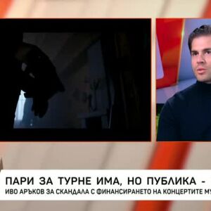 Снимка: Иво Аръков за скандала с финансирането на концертите му в Европа