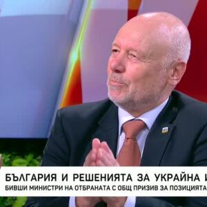 Снимка: България и решенията за Украйна и Иран