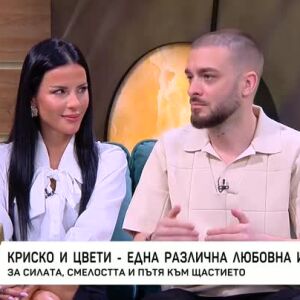 Снимка: Криско и Цвети - една различна любовна история