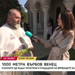 Снимка: 1000 метра върбов венец