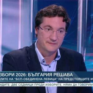 Снимка: Избори 2026: България решава: Целите на "БСП - Обединена левица" на предстоящите...