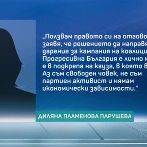Снимка: Право на отговор: Диляна Парушева