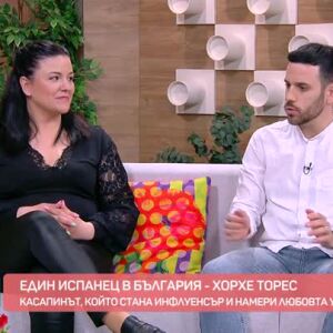 Снимка: Историята на испанеца Хорхе Торес, който откри любовта в България