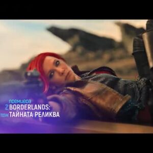 Снимка: "Borderlands: Тайната реликва" и "Ударът" - понеделник по bTV Cinema