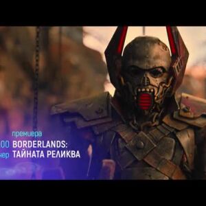 Снимка: "Borderlands: Тайната реликва" и "Ударът" - тази вечер по bTV Cinema