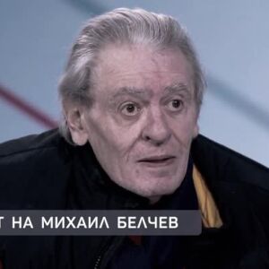 Снимка: В памет на Михаил Белчев