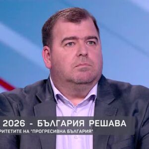 Снимка: Идеите и приоритетите на "Прогресивна България"