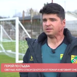 Снимка: Герой по съдба: Светльо, който спаси селото си от пожар