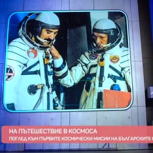 Снимка: Поглед към първите космически мисии на българските космонавти