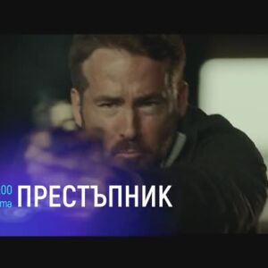 Снимка: Престъпник - събота от 21 часа по bTV Cinema