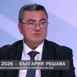 Снимка: Целите, програмата и коалиционната политика на АПС