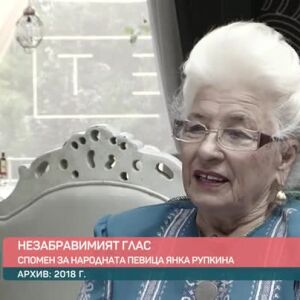Снимка: Спомен за народната певица Янка Рупкина