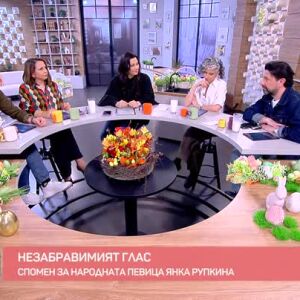 Снимка: Говорим за... Напусна ни Янка Рупкина