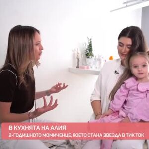 Снимка: В кухнята на Алия - двегодишната сензация в ТикТок