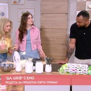 Снимка: "Да, шеф!" с Емо: Рецепта за пролетна торта "Прима"