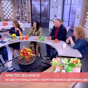Снимка: На Светли понеделник любопитното коментираме с Георги Чобанов и Цветелина Цветкова