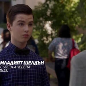 Снимка: Младият Шелдън - събота и неделя от 19 ч. по bTV Comedy