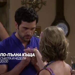 Снимка: По-пълна къща - събота и неделя от 20 ч. по bTV Comedy
