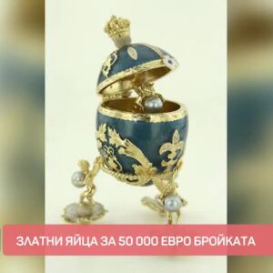 Снимка: Как изглеждат яйца за 50 000 евро и къде се изработват?