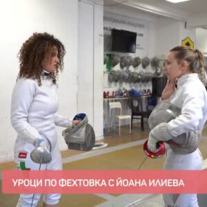 Снимка: Уроци по фехтовка с Йоана Илиева