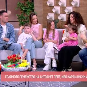 Снимка: Голямото семейство на Антоанет Пепе, Иво Карамански и фамилия Сано