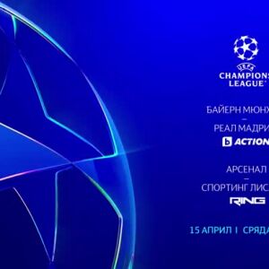 Снимка: УЕФА Шампионска лига - 15 април, сряда, от 22 ч. по bTV Action и RING