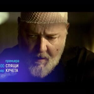 Снимка: Премиера: Спящи кучета - тази вечер от 21 ч. по bTV Cinema