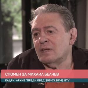 Снимка: Спомен за Михаил Белчев